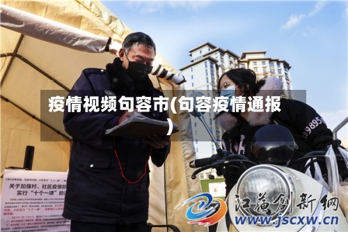 疫情视频句容市(句容疫情通报)-第1张图片