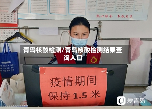青岛核酸检测/青岛核酸检测结果查询入口-第1张图片