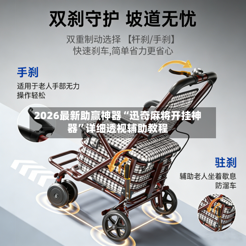 2026最新助赢神器“迅奇麻将开挂神器”详细透视辅助教程-第1张图片