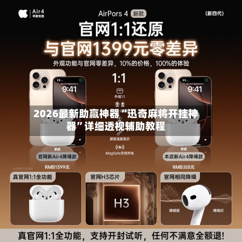 2026最新助赢神器“迅奇麻将开挂神器”详细透视辅助教程-第3张图片