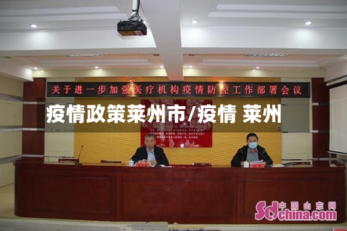 疫情政策莱州市/疫情 莱州-第2张图片