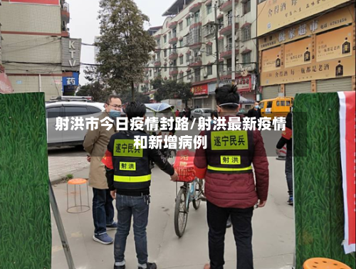 射洪市今日疫情封路/射洪最新疫情和新增病例-第1张图片