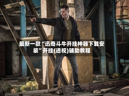 最新一款“迅奇斗牛开挂神器下载安装	”开挂(透视)辅助教程-第2张图片