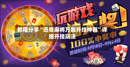 教程分享“迅奇麻将万能开挂神器”详细开挂玩法-第2张图片