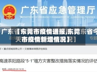 【东莞市疫情通报,东莞市疫情新增情况】-第3张图片