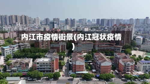 内江市疫情街景(内江冠状疫情)-第1张图片