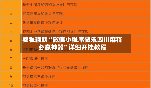 教程辅助“微信小程序微乐四川麻将必赢神器	”详细开挂教程-第1张图片