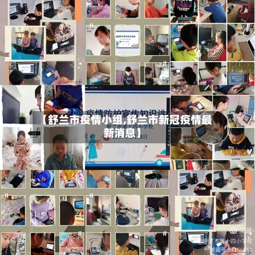 【舒兰市疫情小组,舒兰市新冠疫情最新消息】-第1张图片
