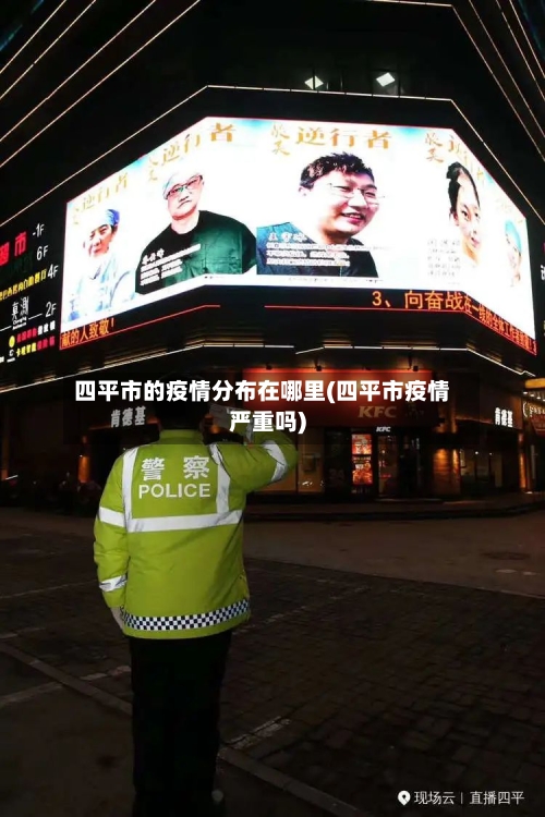 四平市的疫情分布在哪里(四平市疫情严重吗)-第1张图片