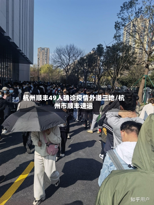 杭州顺丰49人确诊疫情外溢三地/杭州市顺丰速运-第1张图片