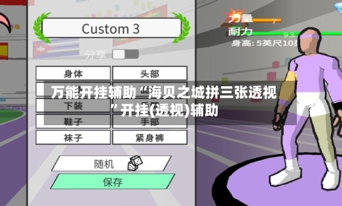 万能开挂辅助“海贝之城拼三张透视”开挂(透视)辅助-第2张图片