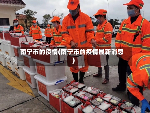 南宁市的疫情(南宁市的疫情最新消息)-第1张图片