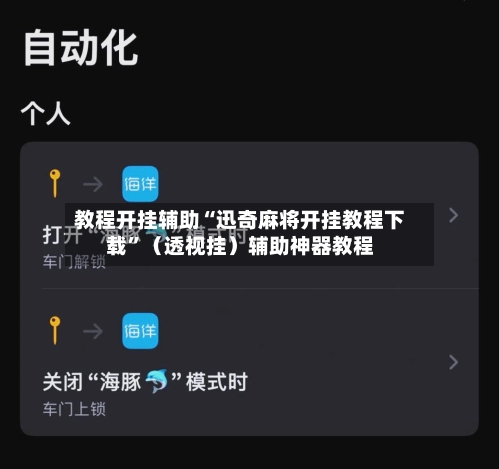 教程开挂辅助“迅奇麻将开挂教程下载”（透视挂）辅助神器教程-第1张图片