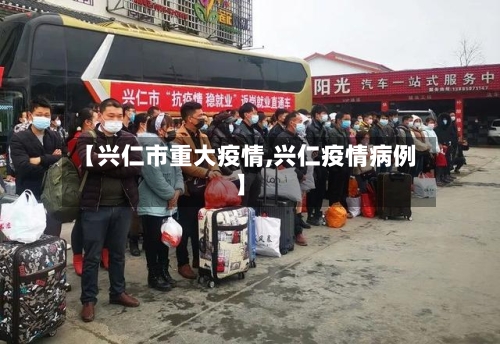 【兴仁市重大疫情,兴仁疫情病例】-第1张图片