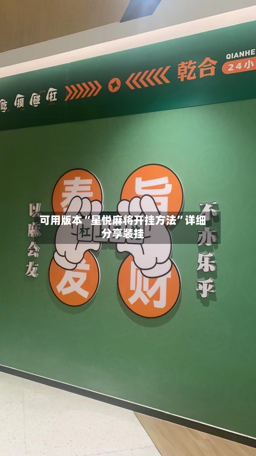 可用版本“星悦麻将开挂方法	”详细分享装挂-第2张图片