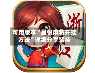 可用版本“星悦麻将开挂方法”详细分享装挂-第1张图片
