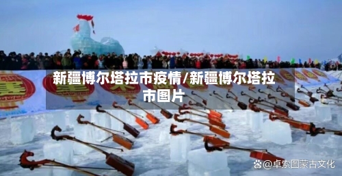 新疆博尔塔拉市疫情/新疆博尔塔拉市图片-第1张图片