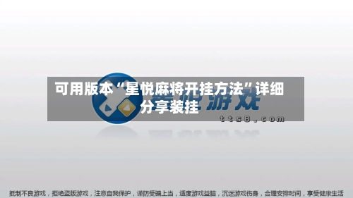 可用版本“星悦麻将开挂方法”详细分享装挂-第3张图片