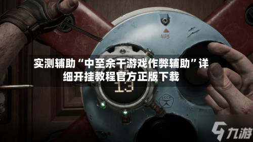 实测辅助“中至余干游戏作弊辅助”详细开挂教程官方正版下载-第1张图片