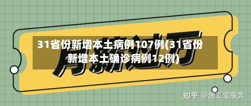 31省份新增本土病例107例(31省份新增本土确诊病例12例)-第1张图片