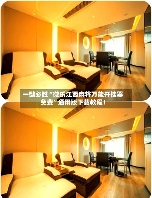 一键必胜“微乐江西麻将万能开挂器免费”通用版下载教程！-第2张图片