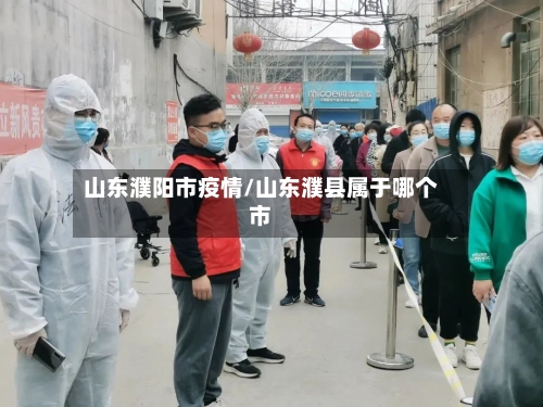 山东濮阳市疫情/山东濮县属于哪个市-第2张图片