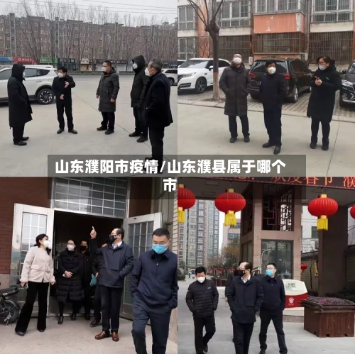 山东濮阳市疫情/山东濮县属于哪个市-第1张图片