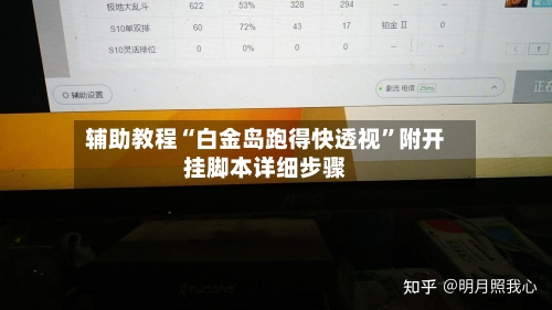 辅助教程“白金岛跑得快透视	”附开挂脚本详细步骤-第2张图片