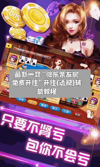 最新一款“微乐亲友房免费开挂”开挂(透视)辅助教程-第1张图片