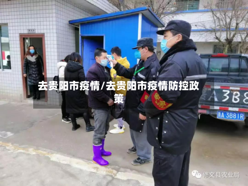 去贵阳市疫情/去贵阳市疫情防控政策-第1张图片