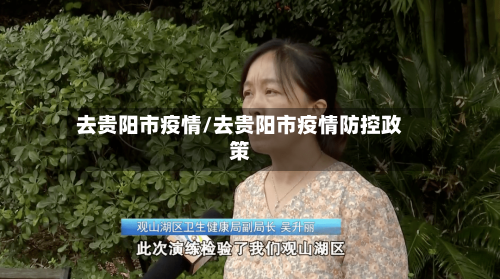 去贵阳市疫情/去贵阳市疫情防控政策-第2张图片