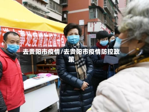 去贵阳市疫情/去贵阳市疫情防控政策-第3张图片