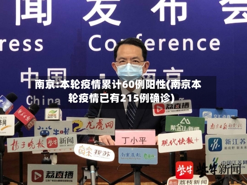 南京:本轮疫情累计60例阳性(南京本轮疫情已有215例确诊)-第1张图片