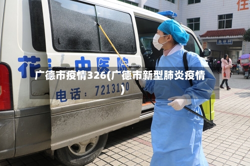 广德市疫情326(广德市新型肺炎疫情)-第2张图片