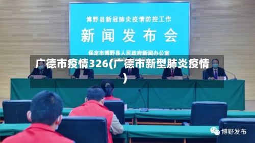 广德市疫情326(广德市新型肺炎疫情)-第1张图片