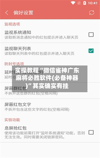 实操教程“微信雀神广东麻将必胜软件(必备神器)	”其实确实有挂-第1张图片