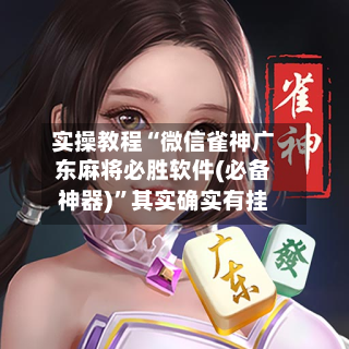 实操教程“微信雀神广东麻将必胜软件(必备神器)”其实确实有挂-第3张图片