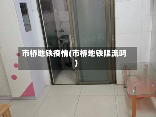 市桥地铁疫情(市桥地铁限流吗)-第2张图片