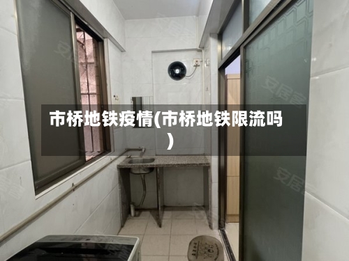 市桥地铁疫情(市桥地铁限流吗)-第1张图片