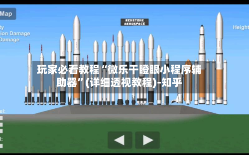 玩家必看教程“微乐干瞪眼小程序辅助器”(详细透视教程)-知乎-第1张图片