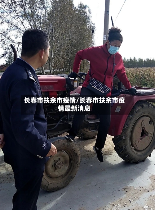 长春市扶余市疫情/长春市扶余市疫情最新消息-第1张图片