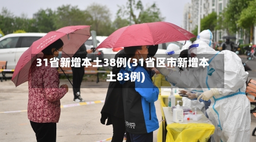 31省新增本土38例(31省区市新增本土83例)-第1张图片