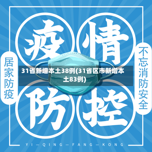 31省新增本土38例(31省区市新增本土83例)-第3张图片