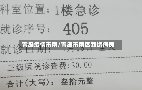 青岛疫情市南/青岛市南区新增病例-第1张图片