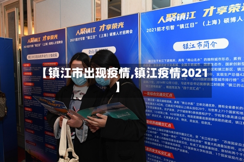 【镇江市出现疫情,镇江疫情2021】-第1张图片