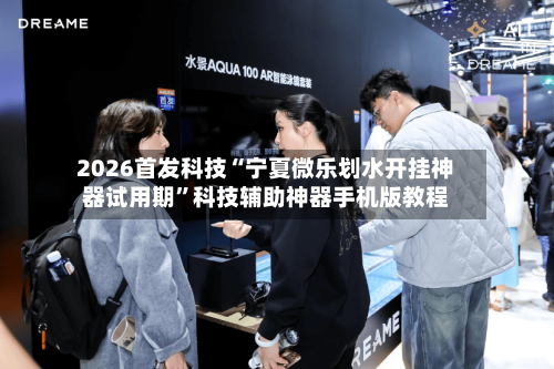 2026首发科技“宁夏微乐划水开挂神器试用期”科技辅助神器手机版教程-第2张图片