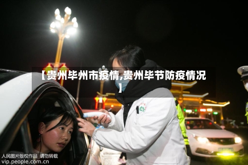 【贵州毕州市疫情,贵州毕节防疫情况】-第1张图片