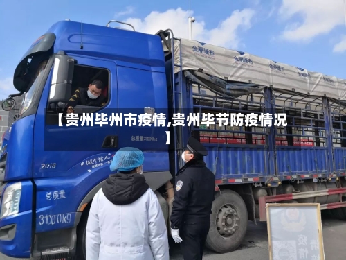 【贵州毕州市疫情,贵州毕节防疫情况】-第3张图片