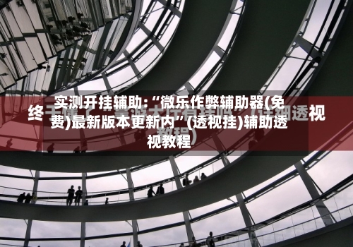 实测开挂辅助:“微乐作弊辅助器(免费)最新版本更新内	”(透视挂)辅助透视教程-第3张图片