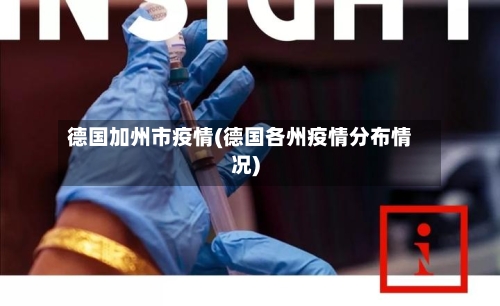 德国加州市疫情(德国各州疫情分布情况)-第1张图片